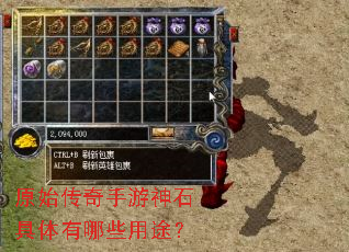 原始传奇手游神石具体有哪些用途? 原始传奇手游神石具体有哪些用途?