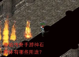 原始传奇手游神石具体有哪些用途? 原始传奇手游神石具体有哪些用途?