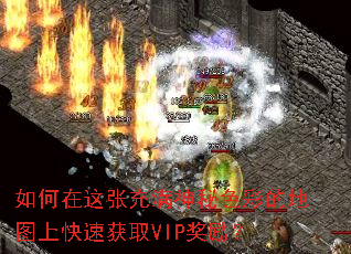 ��������ų�������ɫ�ʵĵ�ͼ�Ͽ��ٻ�ȡVIP������