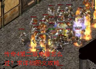 传奇4第二章奇缘怎么过?求详细图文攻略 传奇4第二章奇缘怎么过?求详细图文攻略