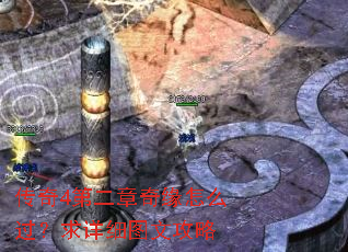传奇4第二章奇缘怎么过?求详细图文攻略 传奇4第二章奇缘怎么过?求详细图文攻略