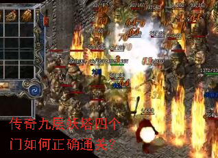 传奇九层妖塔四个门如何正确通关? 传奇九层妖塔四个门如何正确通关?