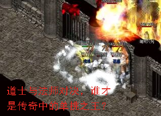 道士与法师对决,谁才是传奇中的单挑之王? 道士与法师对决,谁才是传奇中的单挑之王?