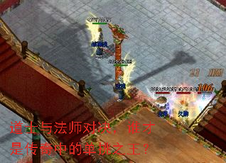 道士与法师对决,谁才是传奇中的单挑之王? 道士与法师对决,谁才是传奇中的单挑之王?
