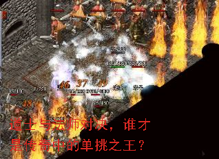 道士与法师对决,谁才是传奇中的单挑之王? 道士与法师对决,谁才是传奇中的单挑之王?