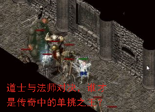 道士与法师对决,谁才是传奇中的单挑之王? 道士与法师对决,谁才是传奇中的单挑之王?