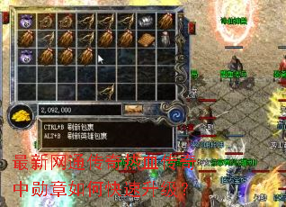 最新网通传奇热血传奇中勋章如何快速升级? 最新网通传奇热血传奇中勋章如何快速升级?