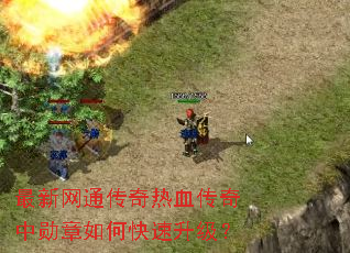 最新网通传奇热血传奇中勋章如何快速升级? 最新网通传奇热血传奇中勋章如何快速升级?