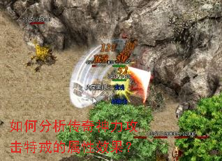 如何分析传奇神力攻击特戒的属性效果? 如何分析传奇神力攻击特戒的属性效果?