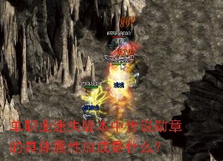 单职业迷失版本中传说勋章的具体属性加成是什么? 单职业迷失版本中传说勋章的具体属性加成是什么?
