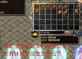 单职业迷失版本中传说勋章的具体属性加成是什么? 单职业迷失版本中传说勋章的具体属性加成是什么?