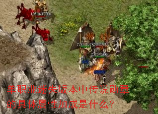 单职业迷失版本中传说勋章的具体属性加成是什么? 单职业迷失版本中传说勋章的具体属性加成是什么?