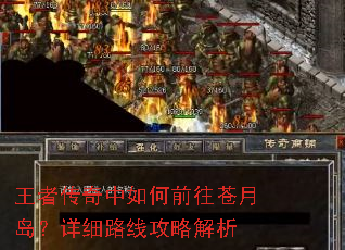 王者传奇中如何前往苍月岛?详细路线攻略解析 王者传奇中如何前往苍月岛?详细路线攻略解析