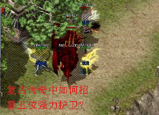 复古传奇中如何招募五位强力护卫? 复古传奇中如何招募五位强力护卫?