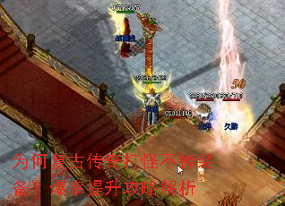 为何复古传奇打怪不掉装备?爆率提升攻略解析 为何复古传奇打怪不掉装备?爆率提升攻略解析