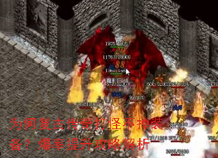 为何复古传奇打怪不掉装备?爆率提升攻略解析 为何复古传奇打怪不掉装备?爆率提升攻略解析