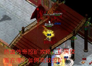 热血传奇挖矿攻略:矿洞位置在哪?如何高效挖矿? 热血传奇挖矿攻略:矿洞位置在哪?如何高效挖矿?