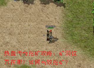 热血传奇挖矿攻略:矿洞位置在哪?如何高效挖矿? 热血传奇挖矿攻略:矿洞位置在哪?如何高效挖矿?