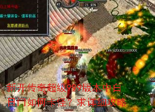 新开传奇超级999版本中白日门如何卡怪?求详细攻略 新开传奇超级999版本中白日门如何卡怪?求详细攻略