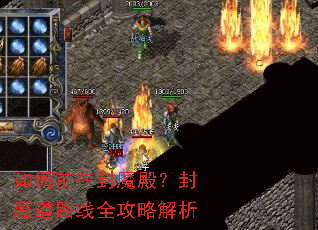 如何前往封魔殿?封魔道路线全攻略解析 如何前往封魔殿?封魔道路线全攻略解析