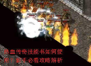 ��Ѫ���漼�������ʹ�ã����ֱؿ����Խ���
