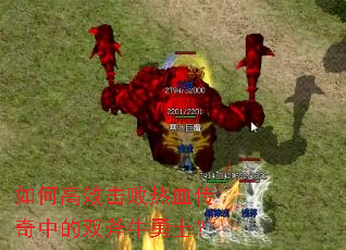 如何高效击败热血传奇中的双斧牛勇士? 如何高效击败热血传奇中的双斧牛勇士?