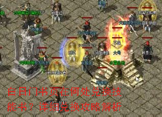白日门书页在何处兑换技能书?详细兑换攻略解析 白日门书页在何处兑换技能书?详细兑换攻略解析