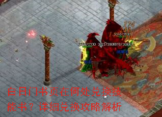 白日门书页在何处兑换技能书?详细兑换攻略解析 白日门书页在何处兑换技能书?详细兑换攻略解析