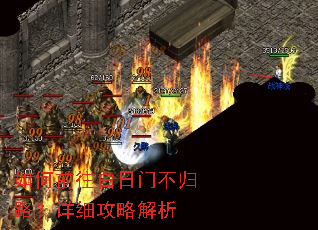 如何前往白日门不归路?详细攻略解析 如何前往白日门不归路?详细攻略解析