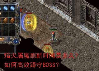 焰火屠魔刷新时间是多久?如何高效蹲守BOSS? 焰火屠魔刷新时间是多久?如何高效蹲守BOSS?