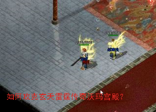 如何攻克玄天雷霆传奇沃玛宫殿? 如何攻克玄天雷霆传奇沃玛宫殿?