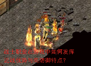 战士职业在游戏中如何发挥近战优势与高防御特点? 战士职业在游戏中如何发挥近战优势与高防御特点?