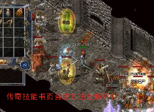 传奇技能书页合成方法全解析? 传奇技能书页合成方法全解析?