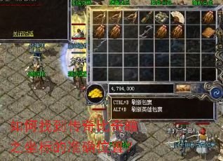 如何找到传奇比奇暗之坐标的准确位置? 如何找到传奇比奇暗之坐标的准确位置?