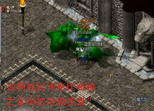 ����ҵ�������氵֮�����׼ȷλ�ã�