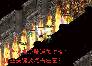 传奇火神龙殿通关攻略有哪些关键要点需注意? 传奇火神龙殿通关攻略有哪些关键要点需注意?