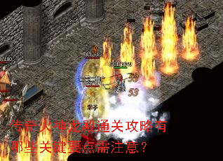 传奇火神龙殿通关攻略有哪些关键要点需注意? 传奇火神龙殿通关攻略有哪些关键要点需注意?