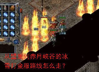 从盟重到赤月峡谷的冰雪打金服路线怎么走? 从盟重到赤月峡谷的冰雪打金服路线怎么走?