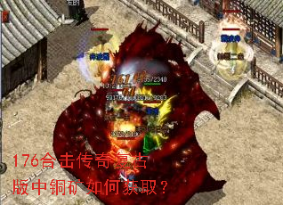 176合击传奇复古版中铜矿如何获取? 176合击传奇复古版中铜矿如何获取?