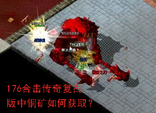 176合击传奇复古版中铜矿如何获取? 176合击传奇复古版中铜矿如何获取?