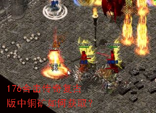 176合击传奇复古版中铜矿如何获取? 176合击传奇复古版中铜矿如何获取?