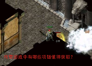传奇游戏中有哪些项链值得获取? 传奇游戏中有哪些项链值得获取?