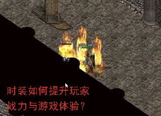 时装如何提升玩家战力与游戏体验? 时装如何提升玩家战力与游戏体验?
