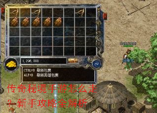 传奇秘境手游怎么走?新手攻略全解析 传奇秘境手游怎么走?新手攻略全解析