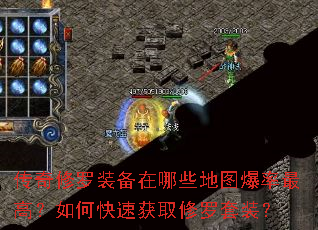传奇修罗装备在哪些地图爆率最高?如何快速获取修罗套装? 传奇修罗装备在哪些地图爆率最高?如何快速获取修罗套装?