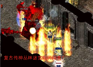 复古传神丛林迷宫如何闯关? 复古传神丛林迷宫如何闯关?