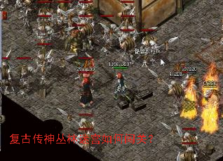 复古传神丛林迷宫如何闯关? 复古传神丛林迷宫如何闯关?