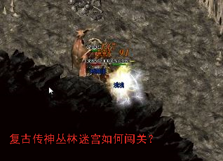 复古传神丛林迷宫如何闯关? 复古传神丛林迷宫如何闯关?