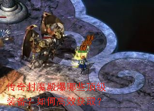 传奇封魔殿爆哪些顶级装备?如何高效获取? 传奇封魔殿爆哪些顶级装备?如何高效获取?