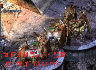 ��δӷ�ħ��ǰ�����سǣ�����ϸ·�߹���